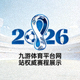 2026年FIFA世界杯官方标志，九游体育平台网站权威赛程展示